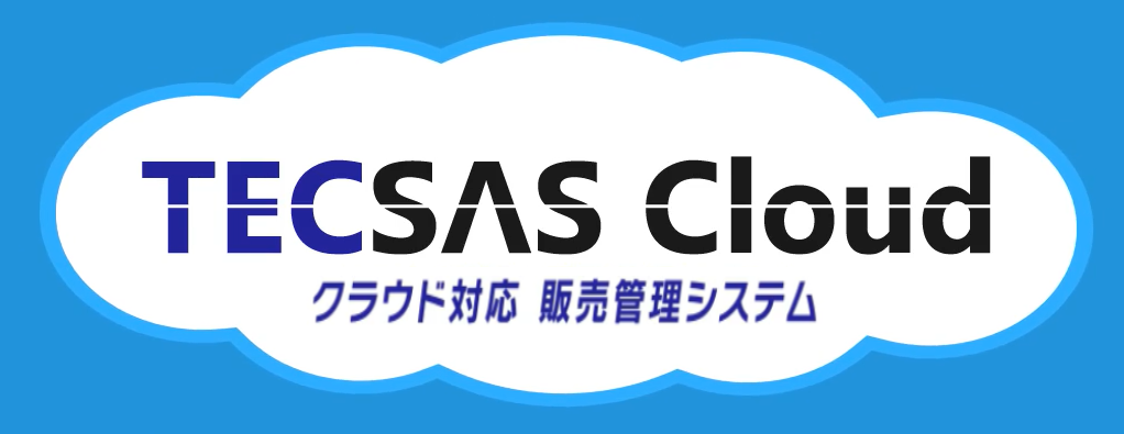 TECSASクラウド