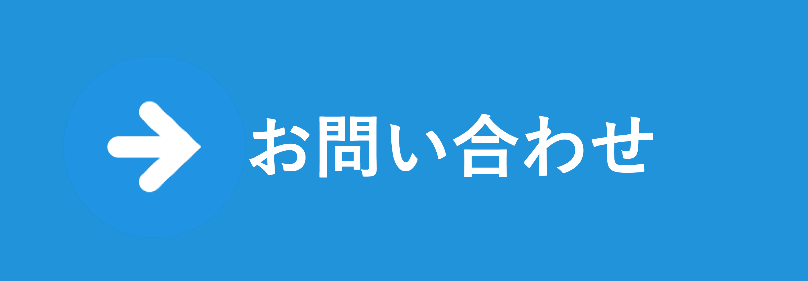 問い合わせ 問い合わせ