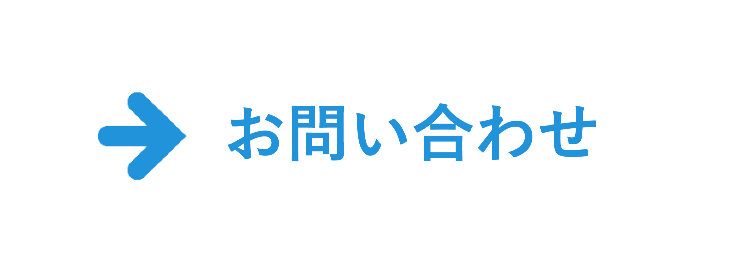 問い合わせ