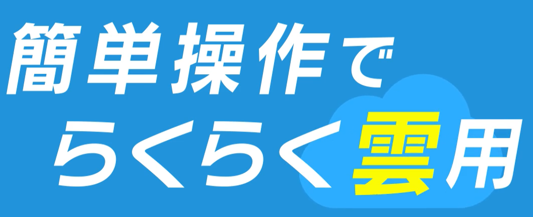 簡単操作でらくらく運用 簡単操作でらくらく運用